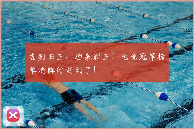 告别旧王,迎来新王!电竞冠军榜单洗牌时刻到了!