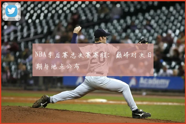 NBA季后赛总决赛赛程:巅峰对决日期与地点公布
