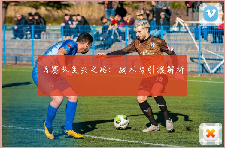 马赛队复兴之路：战术与引援解析