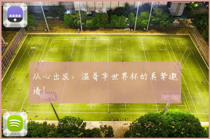 从心出发,温哥华世界杯的真挚邀请!