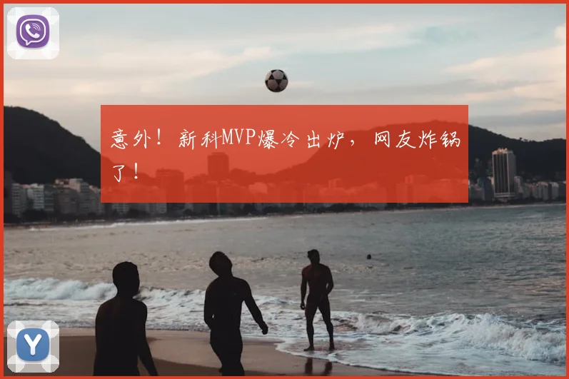 意外!新科MVP爆冷出炉,网友炸锅了!