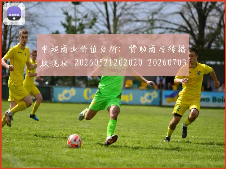 中超商业价值分析：赞助商与转播权现状_20260521202020_20260703210931