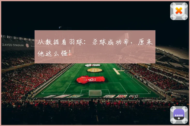 从数据看羽球：杀球成功率，原来他这么强！