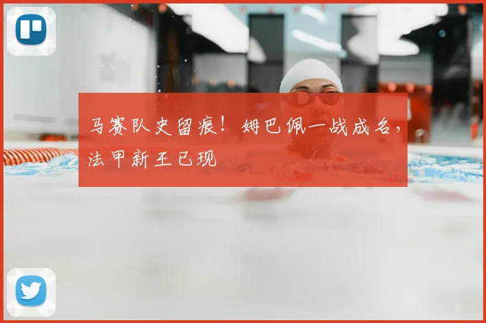 马赛队史留痕！姆巴佩一战成名，法甲新王已现
