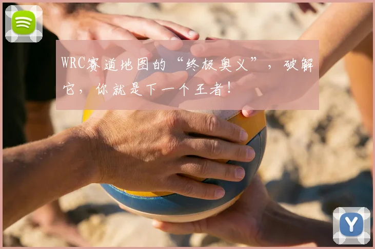 WRC赛道地图的“终极奥义”，破解它，你就是下一个王者！