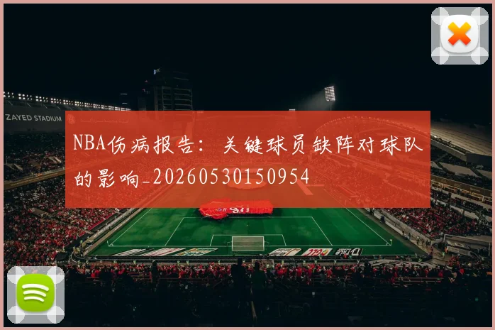 NBA伤病报告：关键球员缺阵对球队的影响_20260530150954