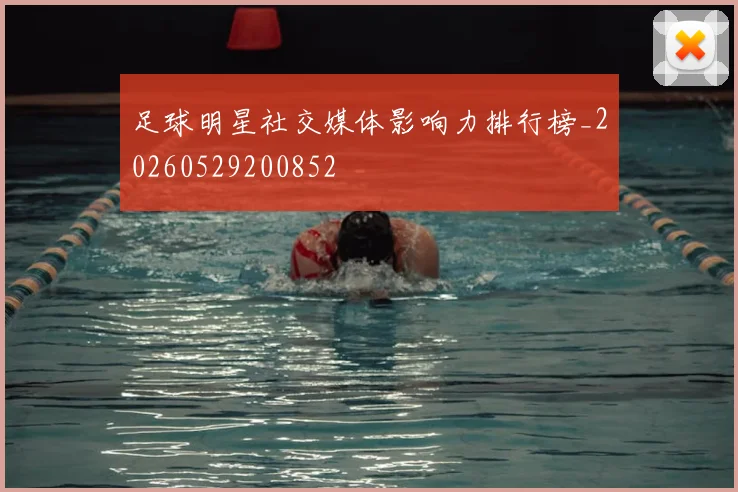 足球明星社交媒体影响力排行榜_20260529200852
