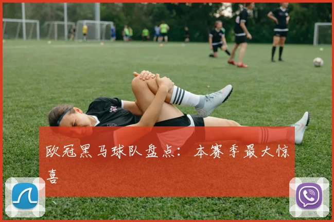 欧冠黑马球队盘点：本赛季最大惊喜