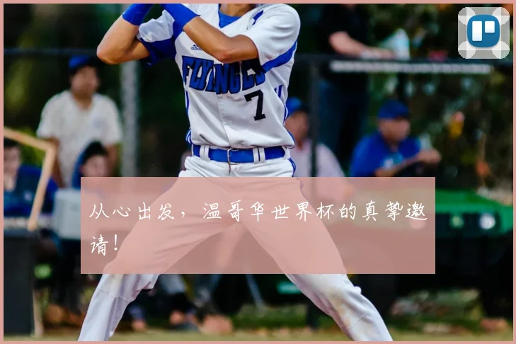 从心出发，温哥华世界杯的真挚邀请！