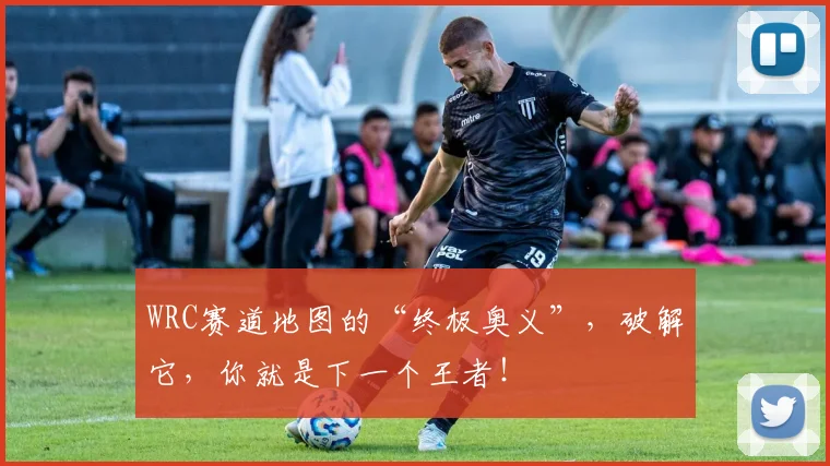 WRC赛道地图的“终极奥义”，破解它，你就是下一个王者！