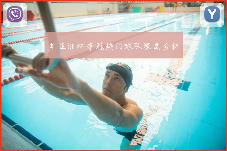 年亚洲杯夺冠热门球队深度分析