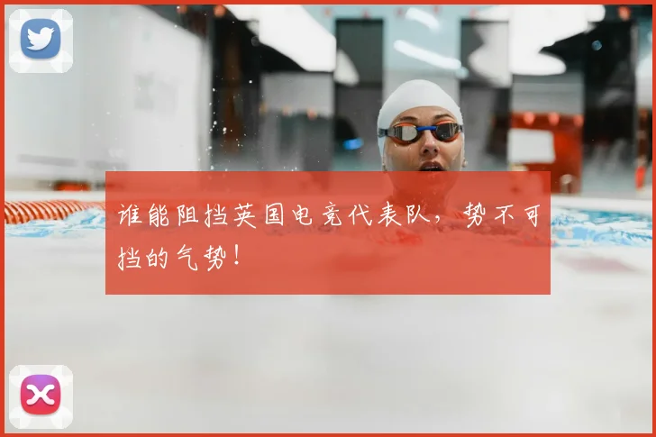 谁能阻挡英国电竞代表队，势不可挡的气势！