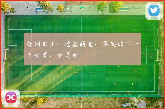 告别旧王,迎接新皇,苏超的下一个传奇,会是谁