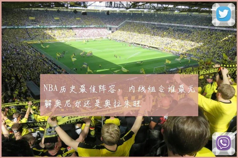 NBA历史最佳阵容，内线组合谁最无解奥尼尔还是奥拉朱旺