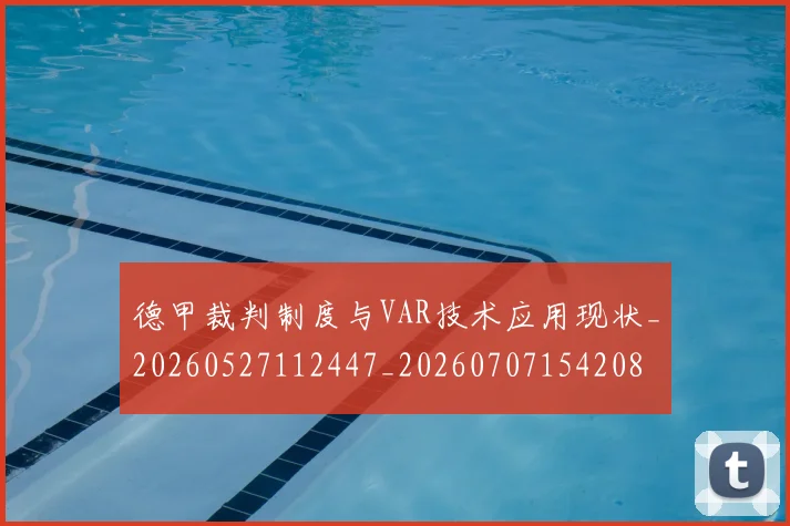 德甲裁判制度与VAR技术应用现状_20260527112447_20260707154208