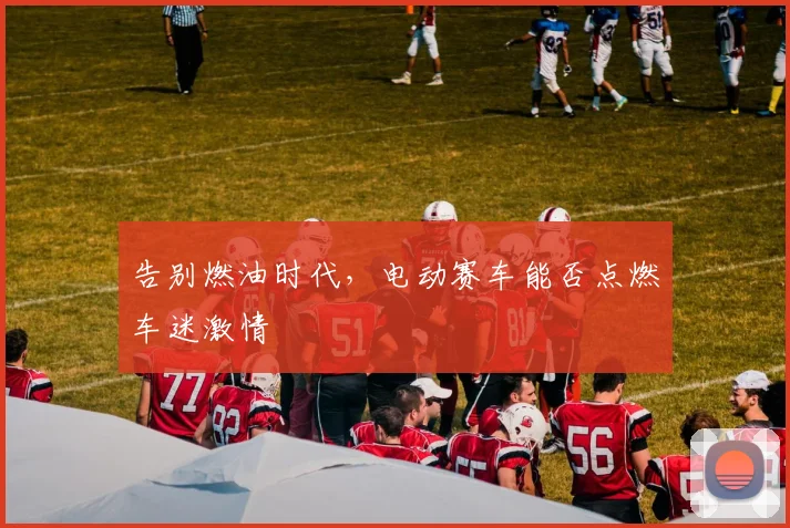 告别燃油时代，电动赛车能否点燃车迷激情