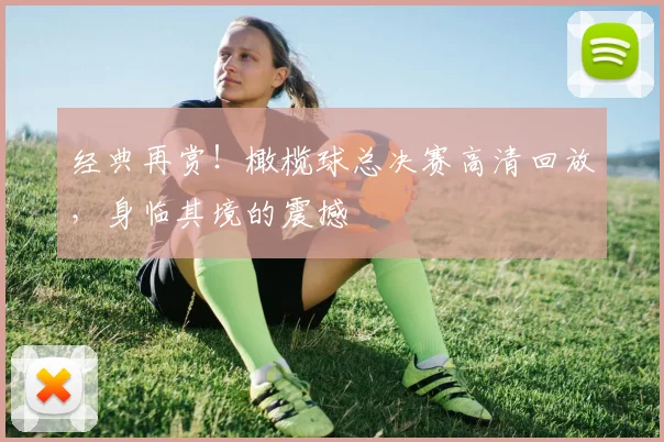经典再赏！橄榄球总决赛高清回放，身临其境的震撼