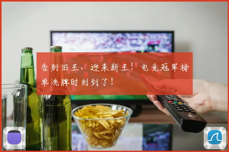 告别旧王,迎来新王!电竞冠军榜单洗牌时刻到了!