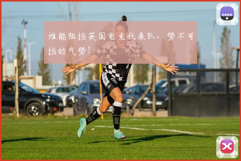 谁能阻挡英国电竞代表队，势不可挡的气势！