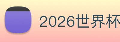 2026世界杯官网 Logo